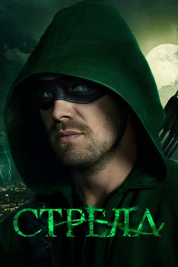 Стрела сериал 2012 смотреть онлайн бесплатно в хорошем качестве HD